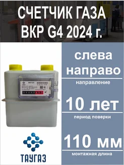 Счетчик газа BKP-G4 Левый 2024 г. (ТАУГАЗ)