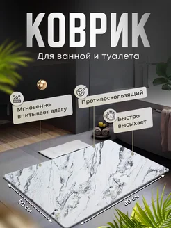 Коврик для ванной и туалета противоскользящий "диатомитовый" market&price 268743583 купить за 611 ₽ в интернет-магазине Wildberries