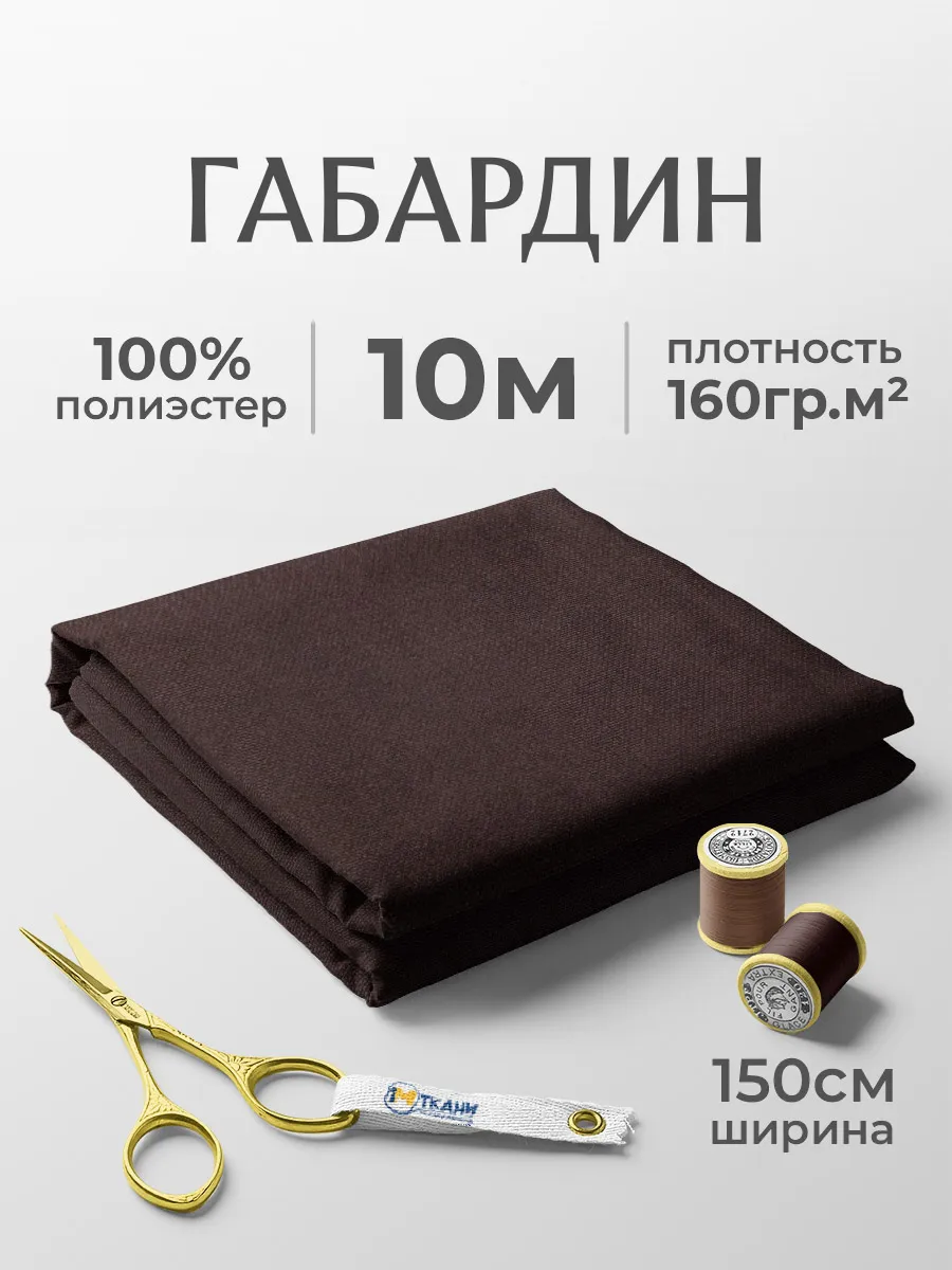 Габардин ткань для шитья 10 метров