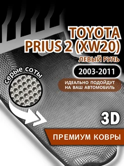 Коврики Toyota Prius XW20 (2003-2011) с бортами, левый руль