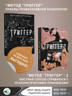 Метод Триггер полное собрание. Комплект из двух книг