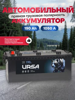 Аккумулятор автомобильный 190 Ач 1050 А прямая грузовая R+