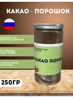 Какао порошок алкализованный натуральный 250гр