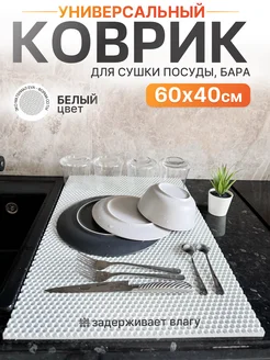 Коврик барный для сушки посуды бежевый 60х40 см Mount Camp 268744692 купить за 279 ₽ в интернет-магазине Wildberries