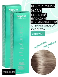 Краска Hyaluronic № 8.23 Светлый блондин перламутровый 2шт