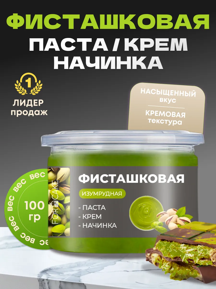 Фисташковая начинка паста...