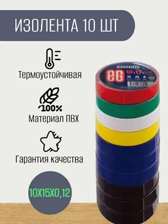 Изолента цветная ПВХ, набор 10м х 15мм 10 шт