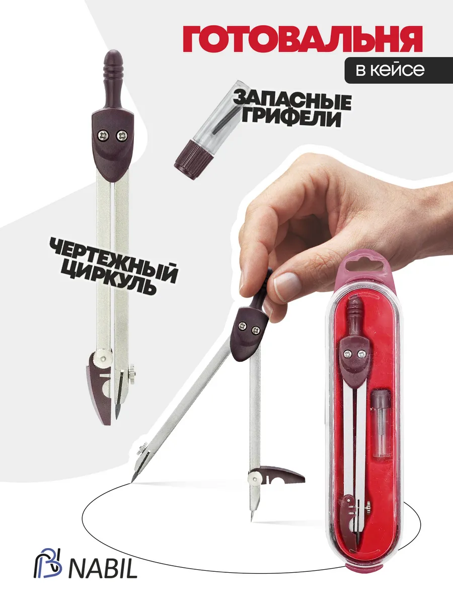 Циркуль канцелярский