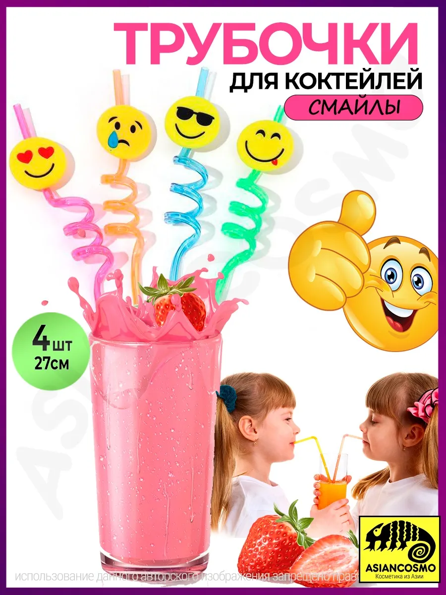 Трубочки для коктейлей и напитков многоразовые Смайлы