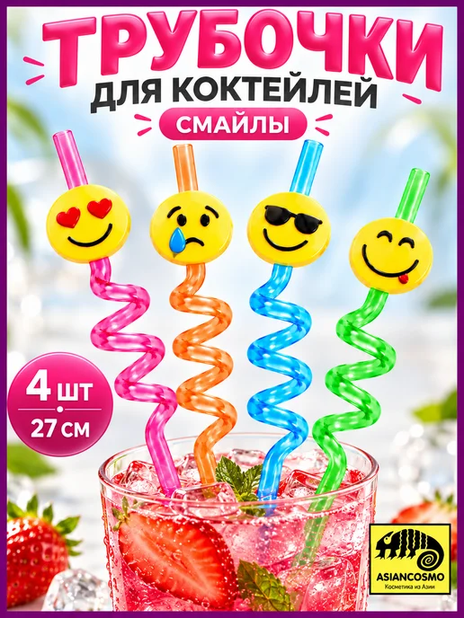 Трубочки для коктейлей и напитков многоразовые Смайлы, 4 шт