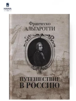 Книга Путешествие в Россию.Франческо Альгаротти