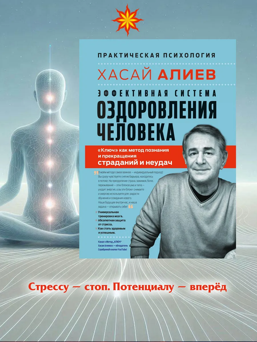 Эффективная система оздоровления человека