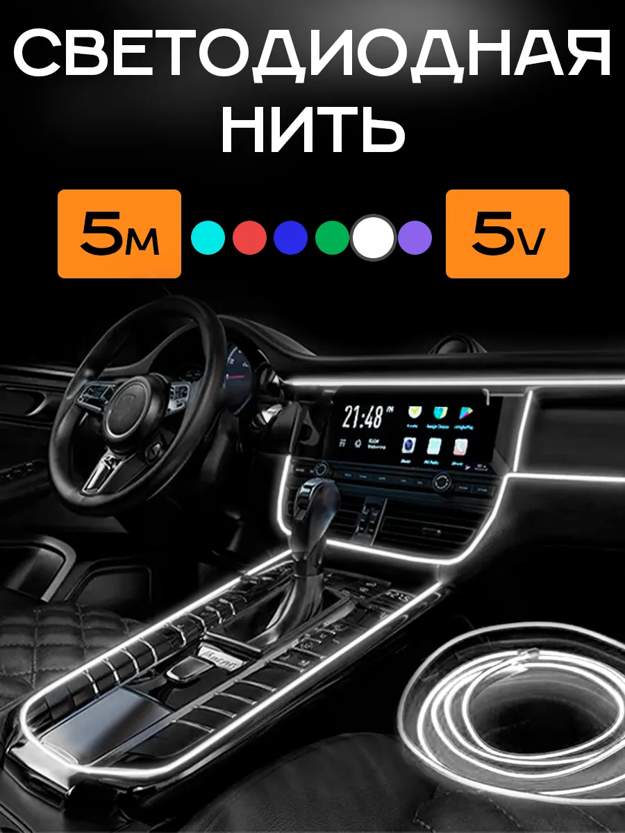 Подсветка неоновая лента для автомобиля 5В