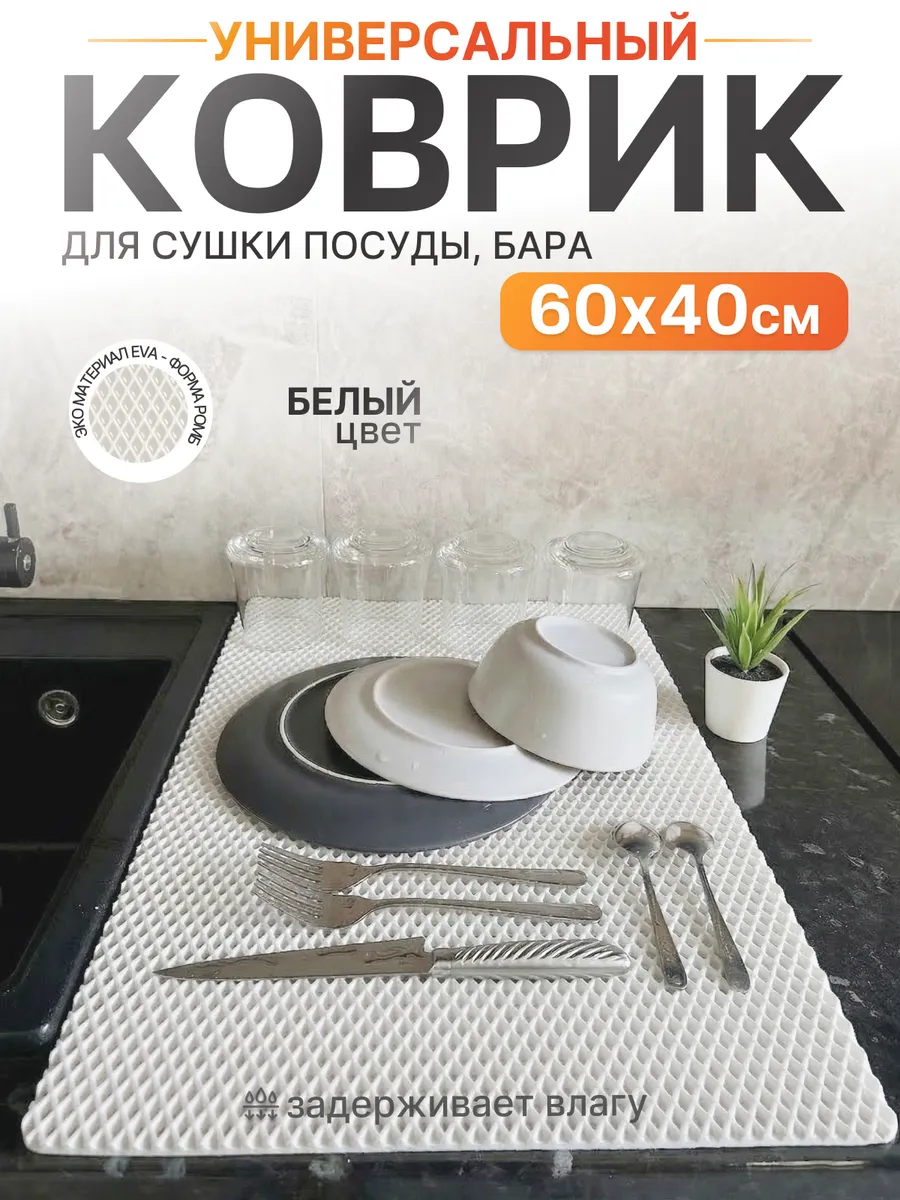 Коврик для посуды на кухню 60х40 см
