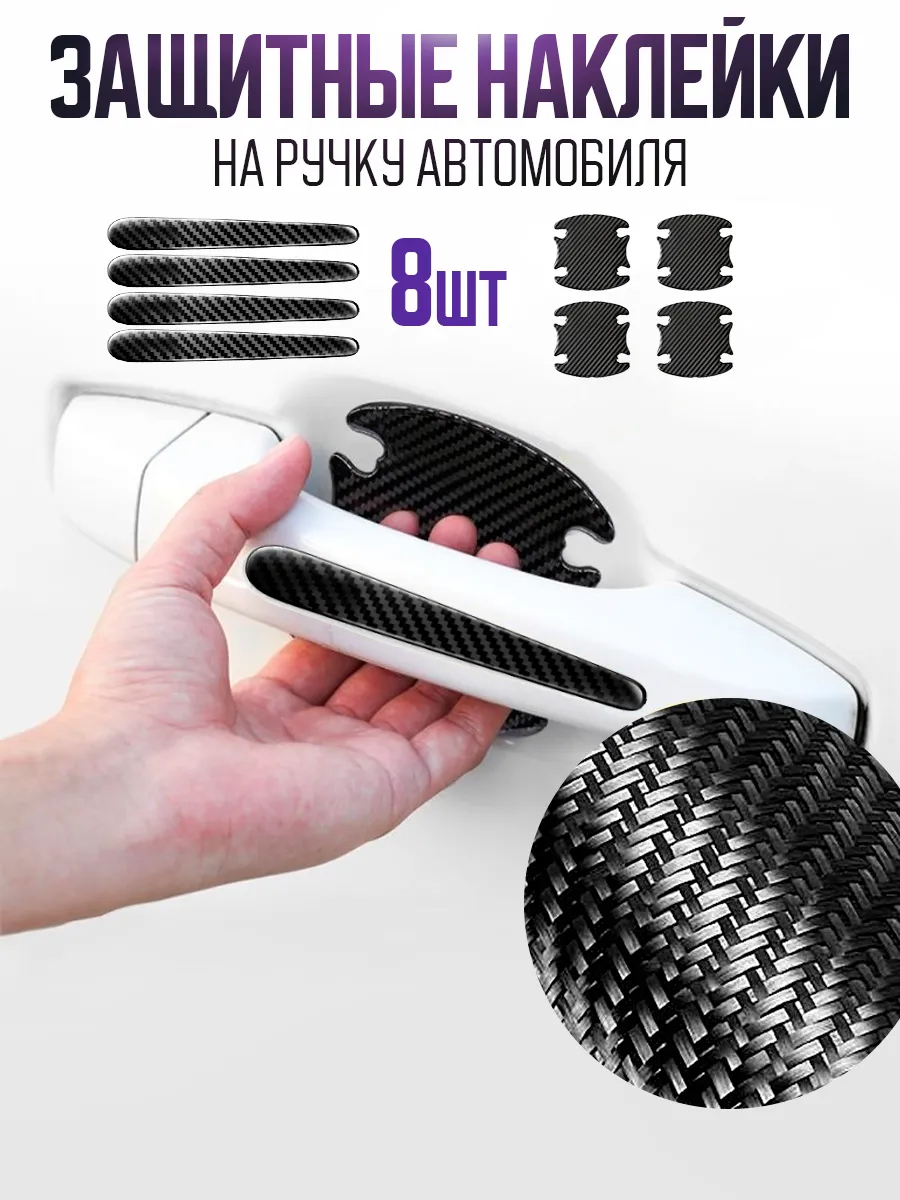Карбоновые защитные наклейки на ручку авто