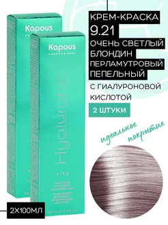 Краска Hyaluronic № 9.21 Блондин фиолетово-пепельный 2шт