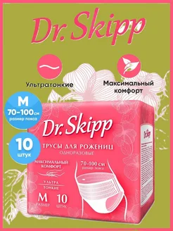 Трусы одноразовые послеродовые,менструальные Dr.Skipp 268752128 купить за 689 ₽ в интернет-магазине Wildberries