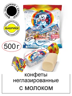 Конфеты Белый мишка 500гр