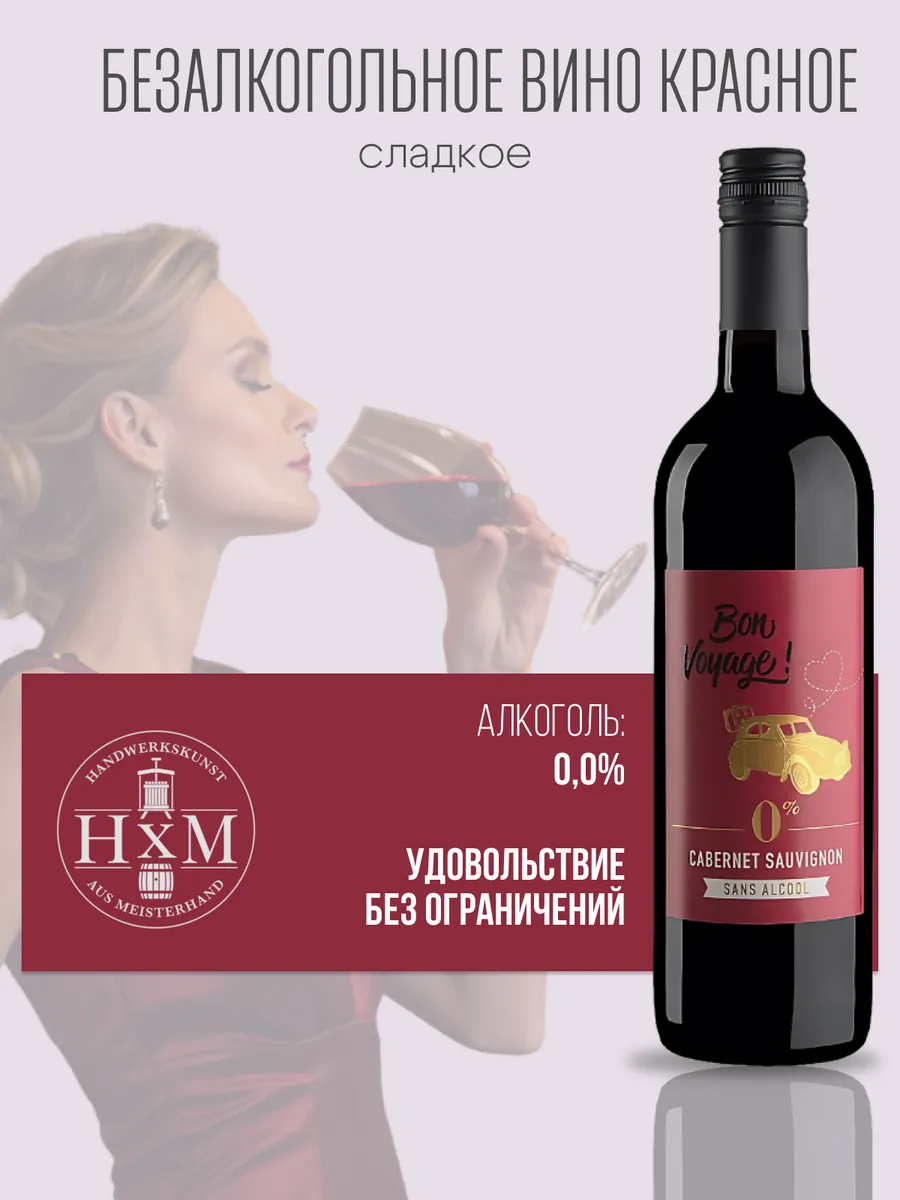 Вино безалкогольное красное сладкое Каберне Совиньон