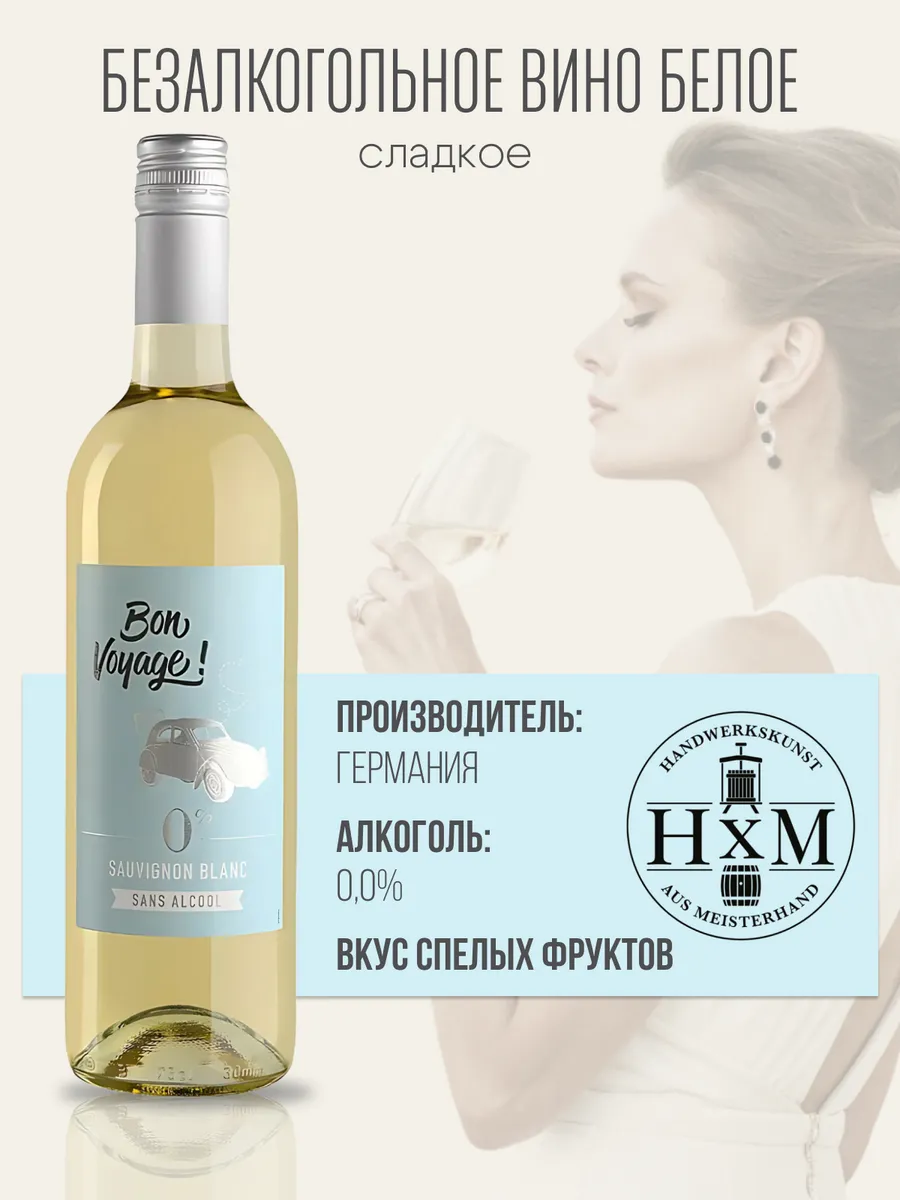 Безалкогольное вино белое сладкое Совиньон Блан