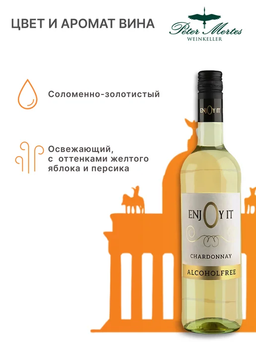 ENJOY IT Вино безалкогольное полусладкое белое Шардоне, белый, фото 2