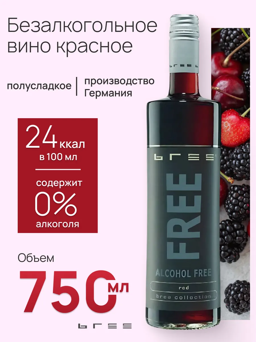 Вино безалкогольное красное