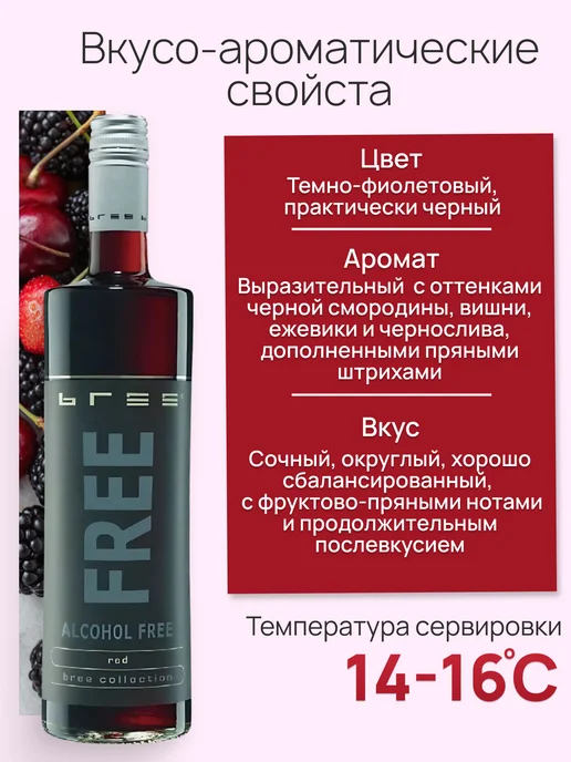 BREE FREE Вино безалкогольное красное, красный, фото 2