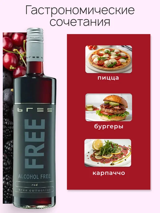BREE FREE Вино безалкогольное красное, красный, фото 4