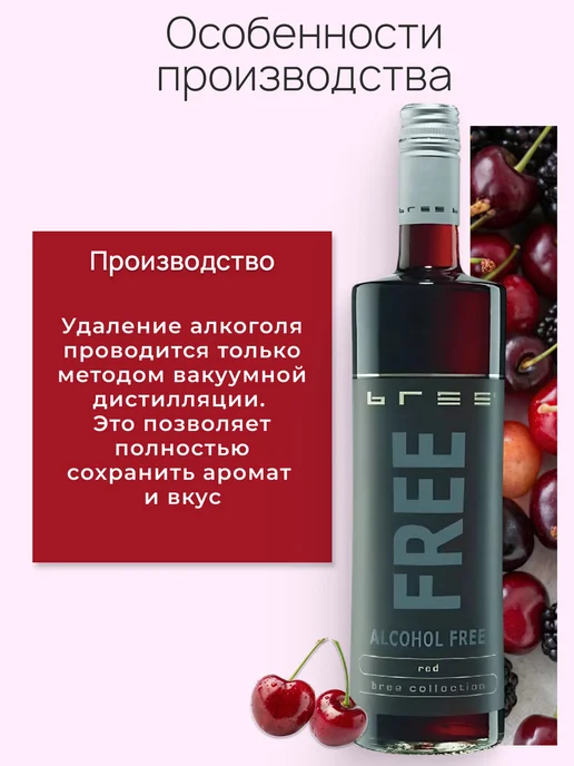 BREE FREE Вино безалкогольное красное, красный, фото 5
