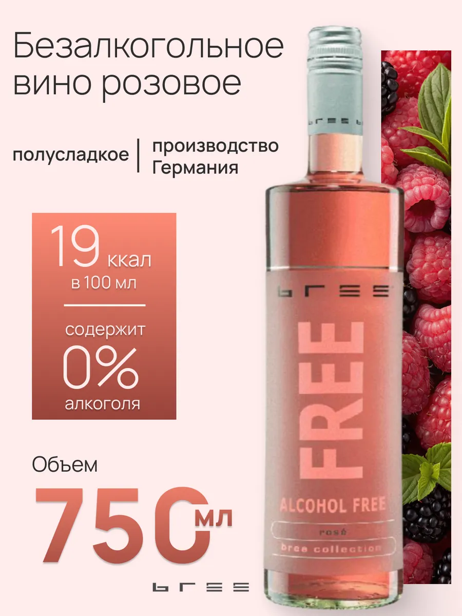 Вино безалкогольное полусладкое розовое Бри Фри