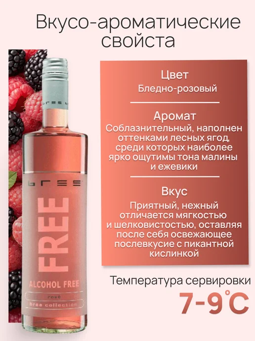 BREE FREE Вино безалкогольное полусладкое розовое Бри Фри, розовый, фото 2