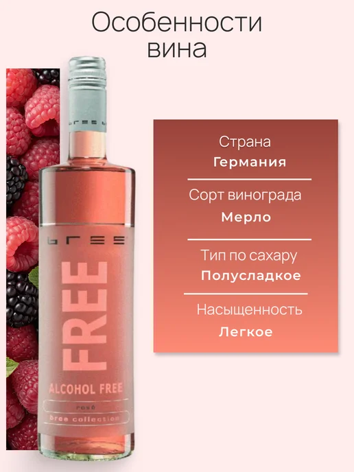 BREE FREE Вино безалкогольное полусладкое розовое Бри Фри, розовый, фото 4