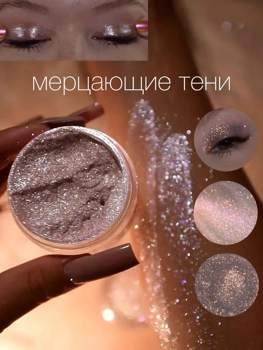 Тени мерцающие для век...