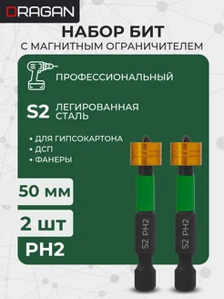 Биты для шуруповерта с магнитным ограничителем PH2x50мм