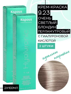 Краска Hyaluronic № 9.23 Блондин перламутровый 2шт