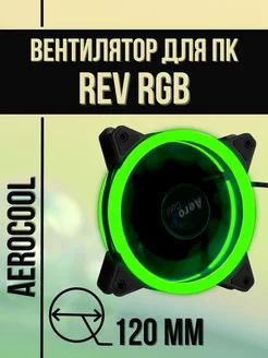 Вентилятор для ПК Rev RGB 120 мм Aerocool 268759295 купить за 860 ₽ в интернет-магазине Wildberries