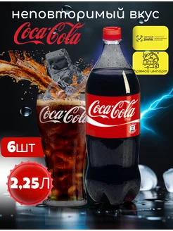 Кока кола 2.25л Иран Coca-Cola 268759525 купить за 1 487 ₽ в интернет-магазине Wildberries