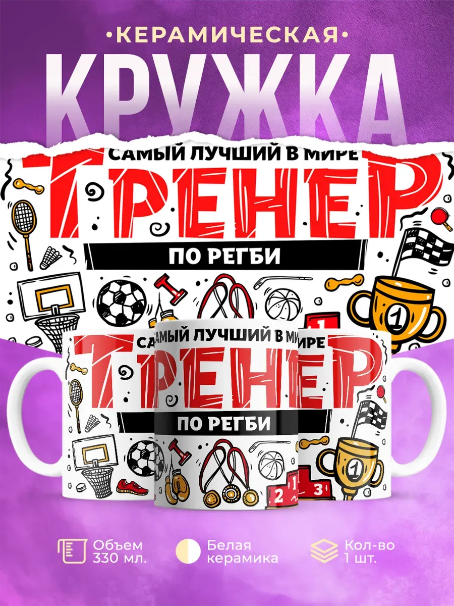 Кружка в подарок Тренеру по Регби