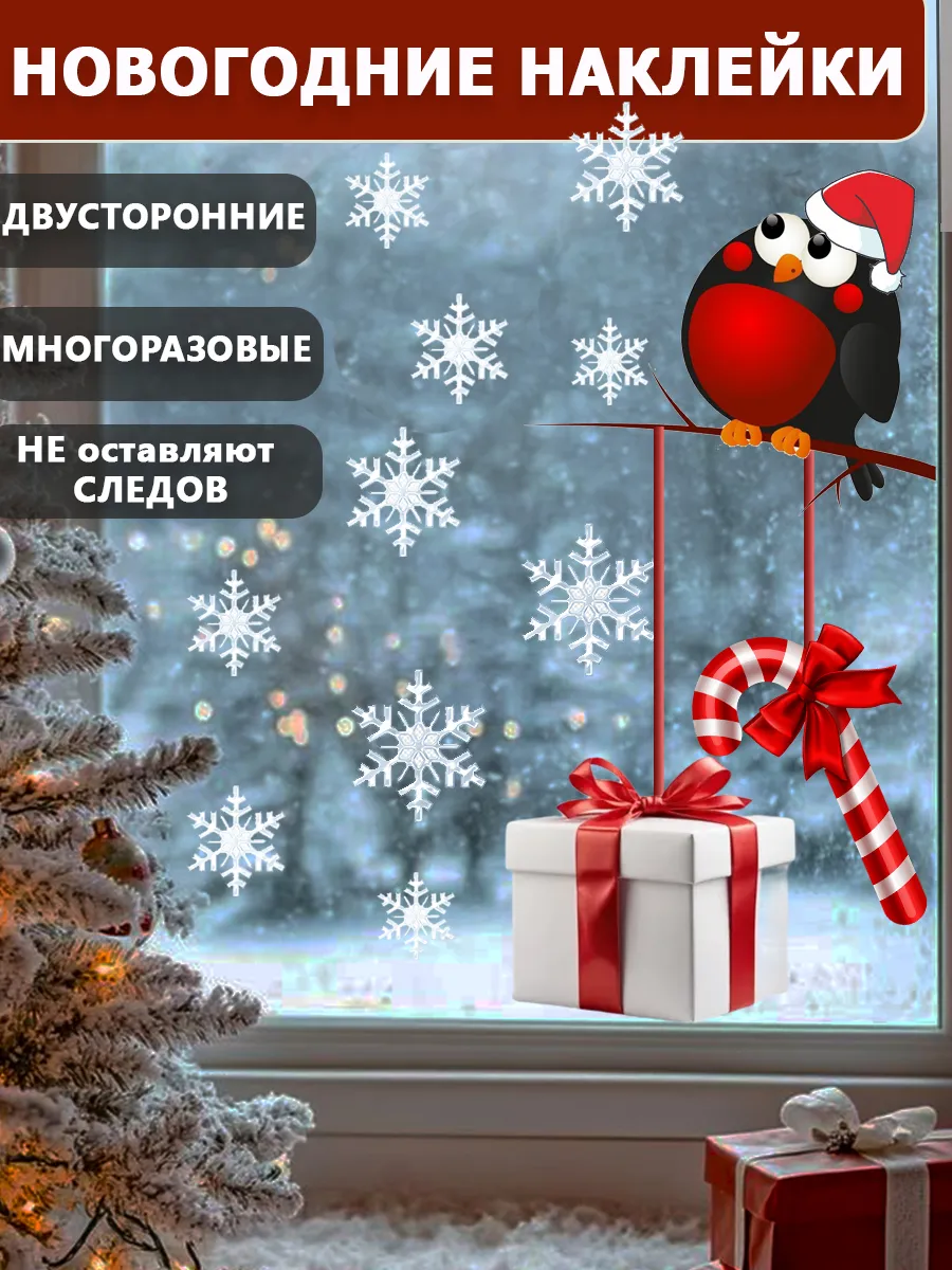 Новогодние наклейки на окна многоразовые снегирь и снежинки