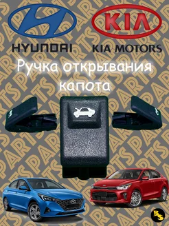 Ручка капота Hyundai Kia