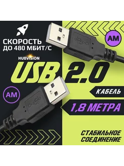 Кабель USB 2.0 для передачи данных (AM - AM) 1.8 метра HUBVISION 268762559 купить за 313 ₽ в интернет-магазине Wildberries