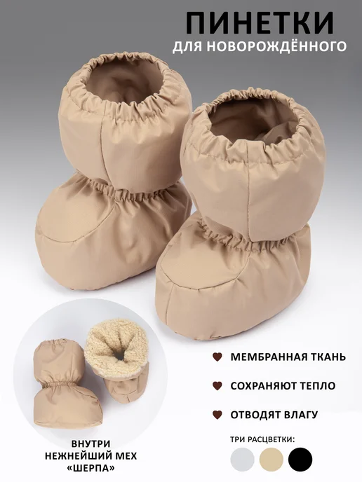 KIRIYA KIDS Пинетки для новорожденных теплые зимние, бежевый