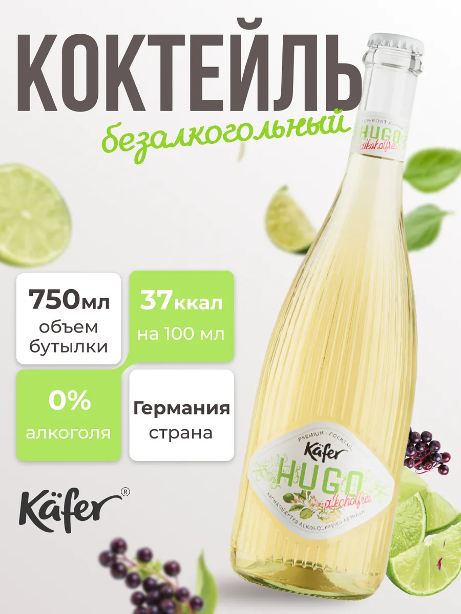 Безалкогольный коктейль сладкий белый Hugo