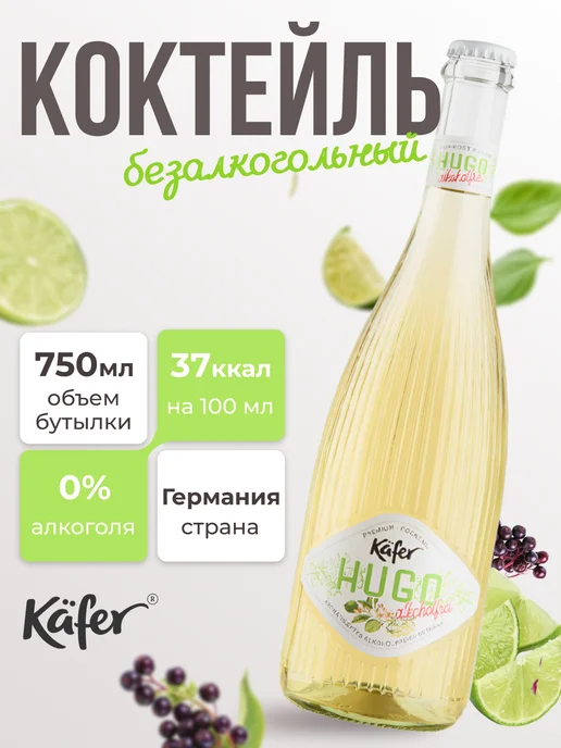 Безалкогольный коктейль сладкий белый Hugo, белый
