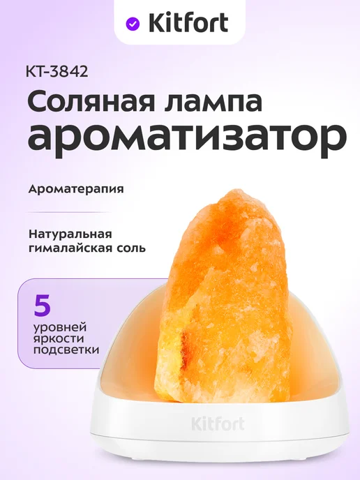 Kitfort Соляная лампа ароматизатор для дома КТ-3842 - 18 Вт, 18 Вт