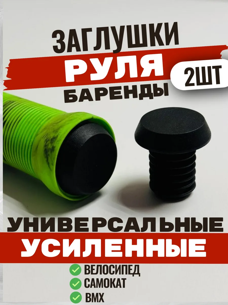 Заглушки баренды для руля...