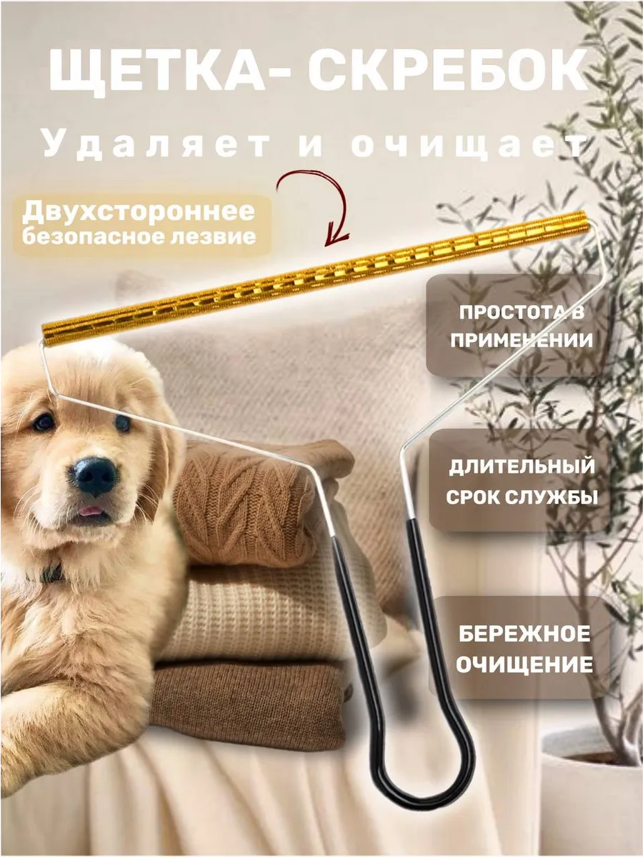 Скребок от шерсти, щетка...