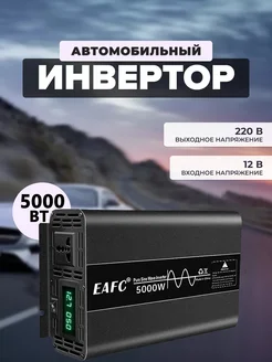 Автомобильный инвертор 12v 5000w с чистой синусоидой 268768300 купить за 7 542 ₽ в интернет-магазине Wildberries