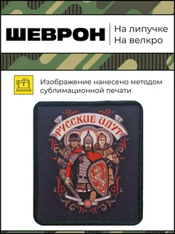 Шеврон на липучке СВО Русские идут