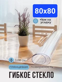 Скатерть гибкое жидкое стекло на стол 80х80 POMIR 268768922 купить за 420 ₽ в интернет-магазине Wildberries